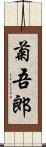 菊吾郎 Scroll