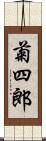 菊四郎 Scroll