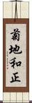 菊地和正 Scroll