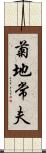 菊地常夫 Scroll