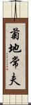 菊地常夫 Scroll