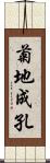 菊地成孔 Scroll