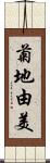 菊地由美 Scroll