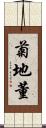 菊地董 Scroll