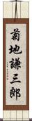 菊地謙三郎 Scroll