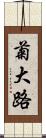 菊大路 Scroll