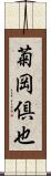 菊岡倶也 Scroll