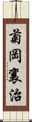 菊岡襄治 Scroll