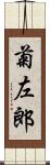 菊左郎 Scroll
