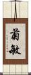 菊敏 Scroll