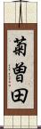 菊曽田 Scroll