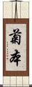 菊本 Scroll