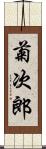 菊次郎 Scroll