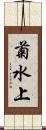 菊水上 Scroll