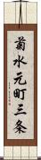 菊水元町三条 Scroll