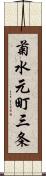 菊水元町三条 Scroll