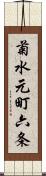 菊水元町六条 Scroll