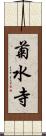 菊水寺 Scroll