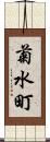 菊水町 Scroll