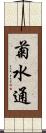 菊水通 Scroll