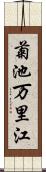 菊池万里江 Scroll