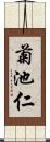菊池仁 Scroll
