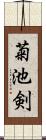 菊池剣 Scroll