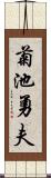 菊池勇夫 Scroll