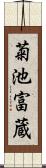 菊池富蔵 Scroll