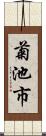 菊池市 Scroll