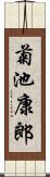 菊池康郎 Scroll