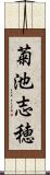 菊池志穂 Scroll