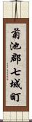 菊池郡七城町 Scroll