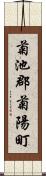 菊池郡菊陽町 Scroll