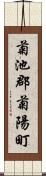 菊池郡菊陽町 Scroll