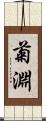 菊淵 Scroll