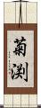 菊渕 Scroll