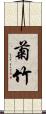 菊竹 Scroll