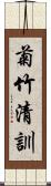 菊竹清訓 Scroll