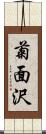 菊面沢 Scroll