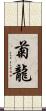 菊龍 Scroll