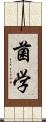菌学 Scroll