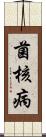菌核病 Scroll