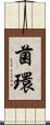 菌環 Scroll