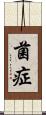 菌症 Scroll