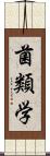 菌類学 Scroll