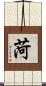 菏 Scroll