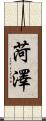 菏澤 Scroll