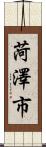 菏澤市 Scroll