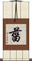 菑 Scroll